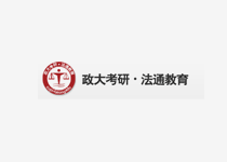 政大考研•法通教育
